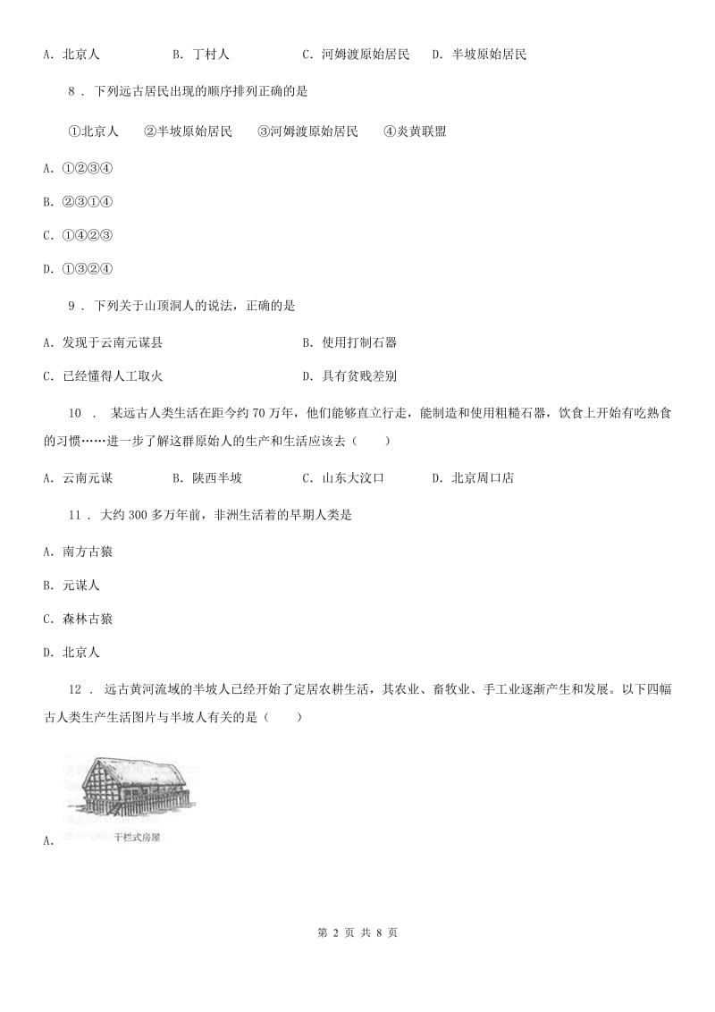 七年级上册人教版历史试题：第一单元 史前时期：中国境内人类的活动 单元测试卷_第2页
