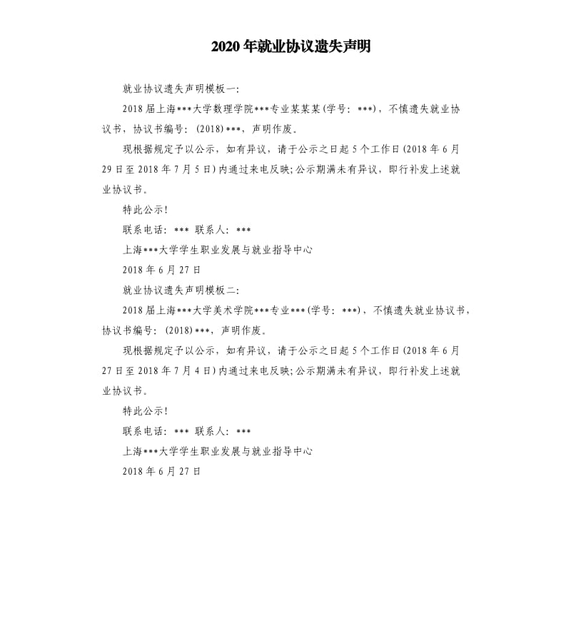 2020年就业协议遗失声明_第1页