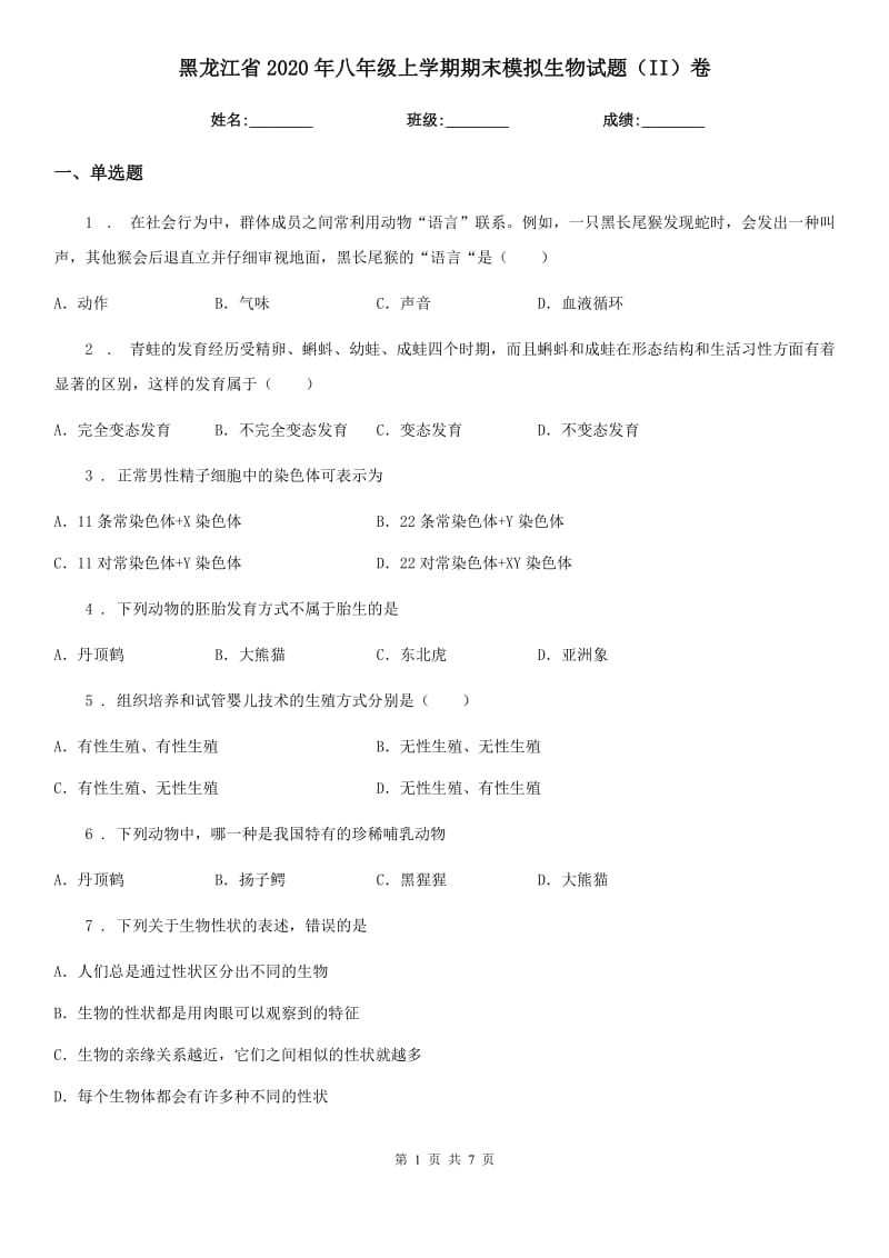 黑龙江省2020年八年级上学期期末模拟生物试题（II）卷_第1页