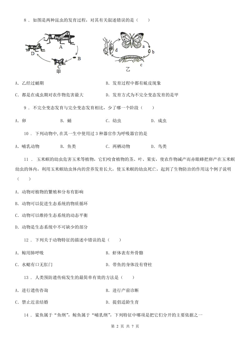 黑龙江省2020年八年级上学期期末模拟生物试题（II）卷_第2页