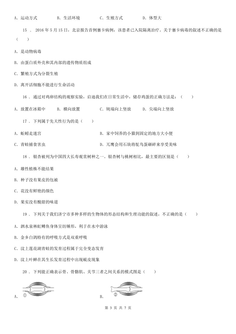 黑龙江省2020年八年级上学期期末模拟生物试题（II）卷_第3页