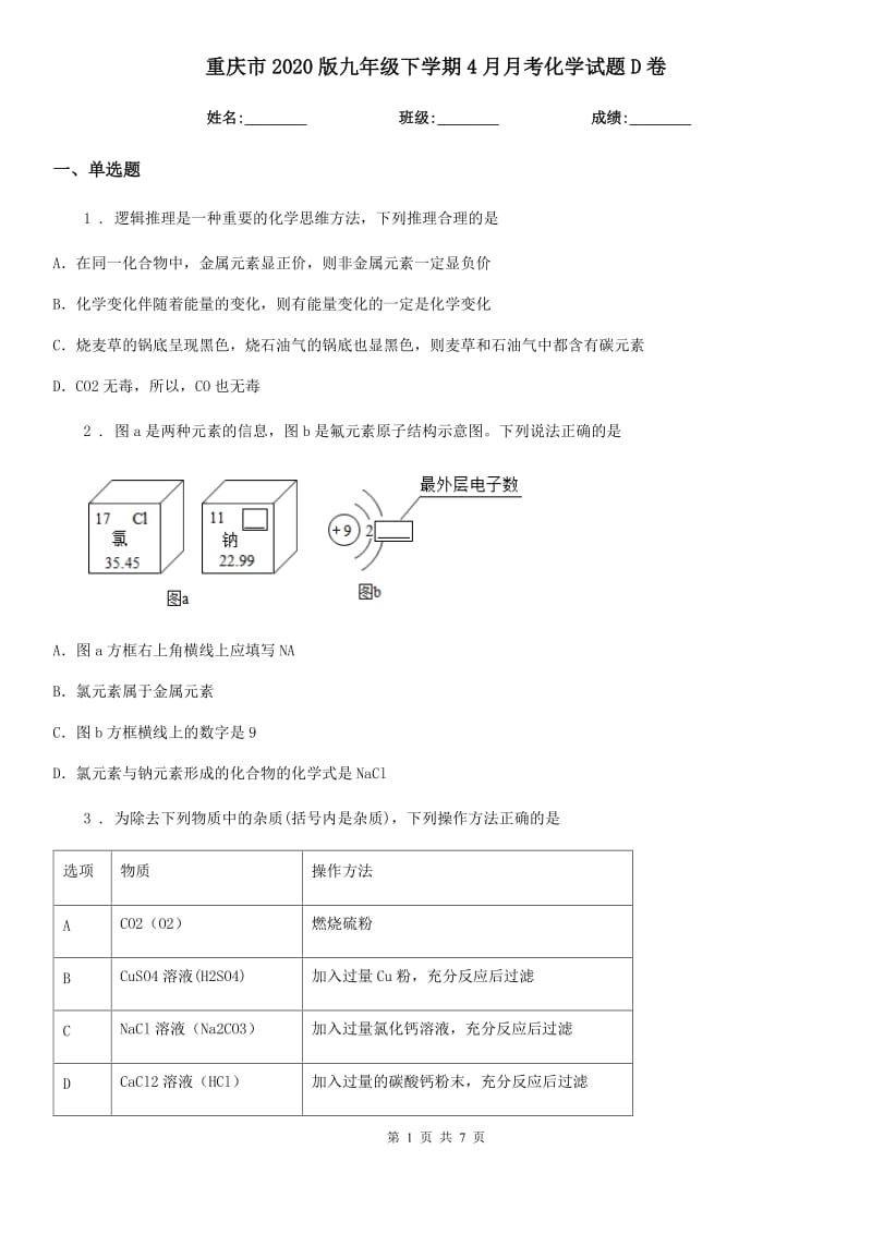 重庆市2020版九年级下学期4月月考化学试题D卷_第1页