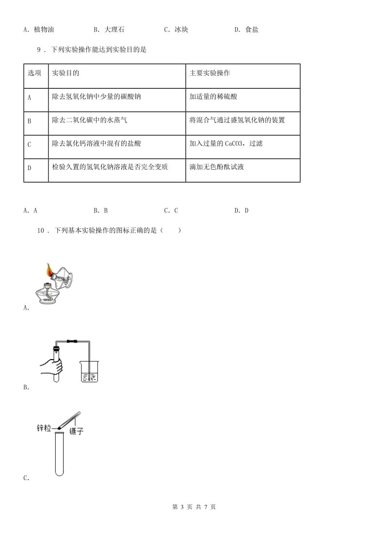 重庆市2020版九年级下学期4月月考化学试题D卷_第3页