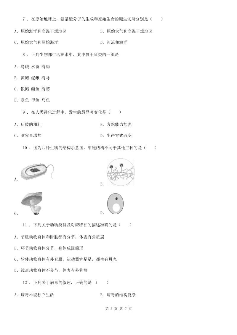 福州市2020版八年级上学期期中生物试题（II）卷_第2页