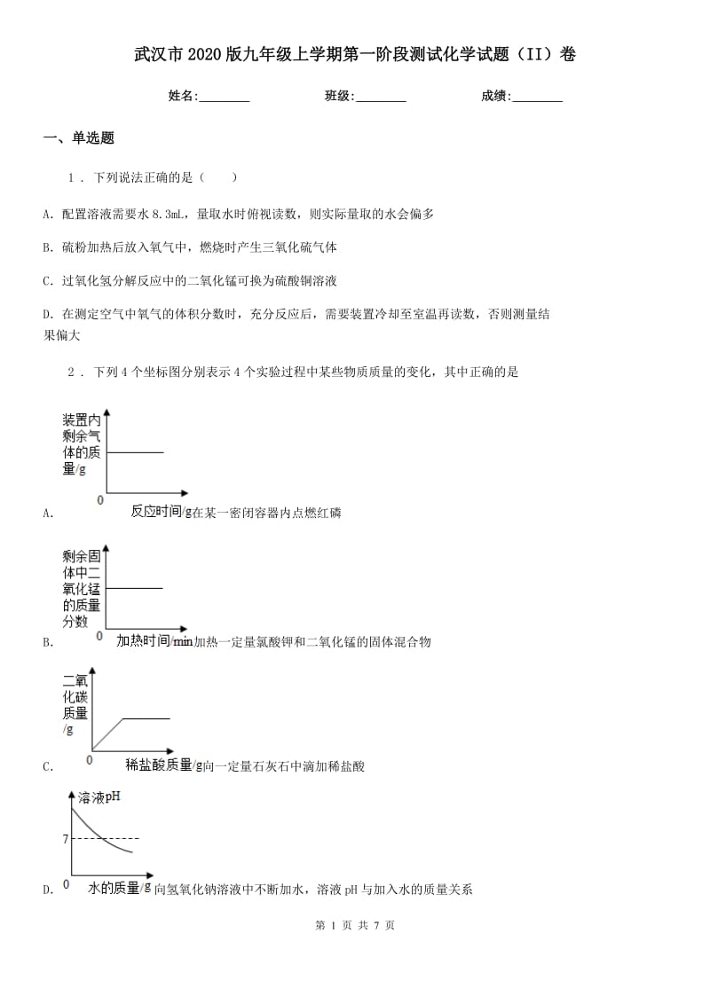 武汉市2020版九年级上学期第一阶段测试化学试题（II）卷_第1页