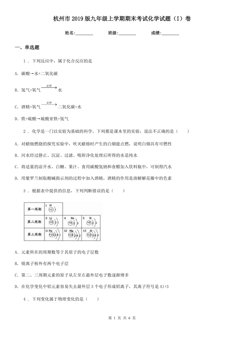 杭州市2019版九年级上学期期末考试化学试题（I）卷（模拟）_第1页