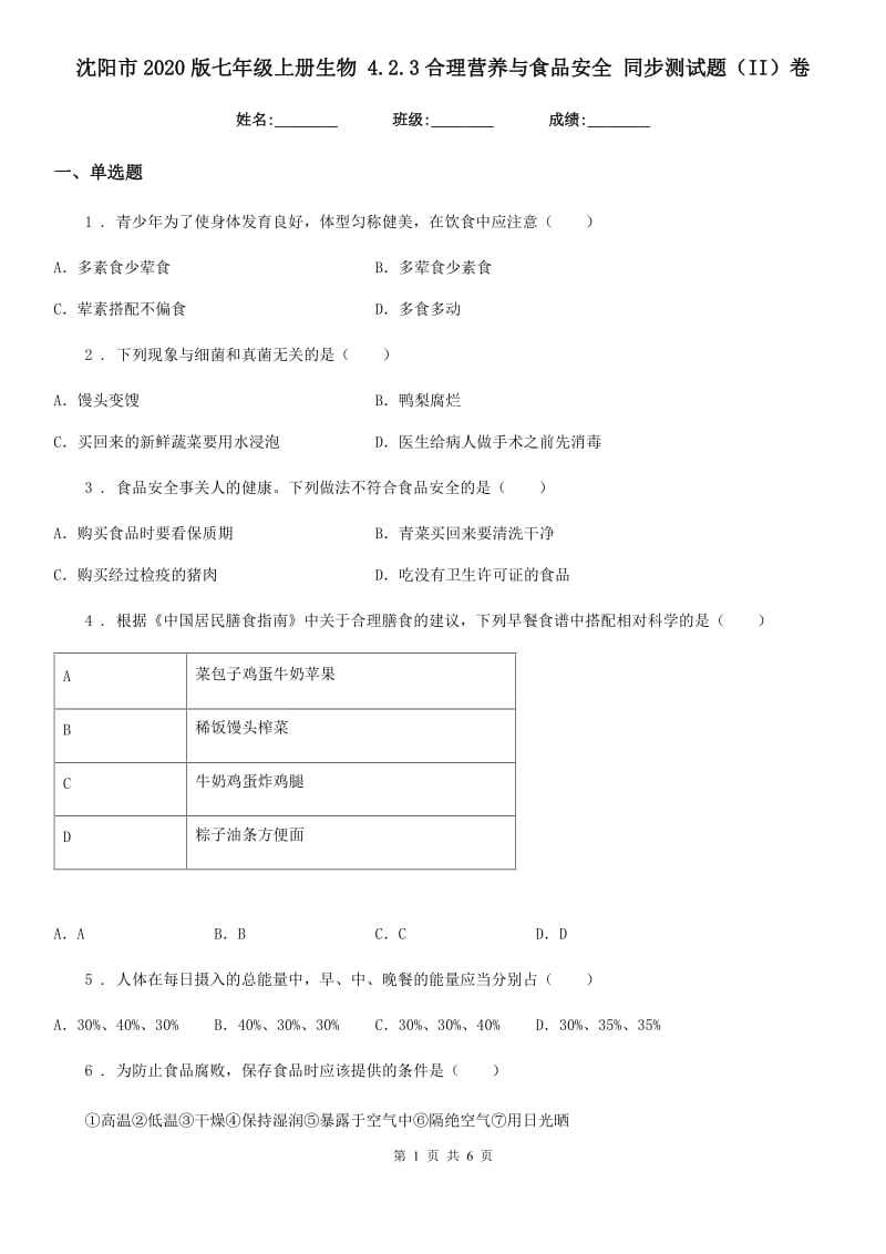 沈阳市2020版七年级上册生物 4.2.3合理营养与食品安全 同步测试题（II）卷_第1页