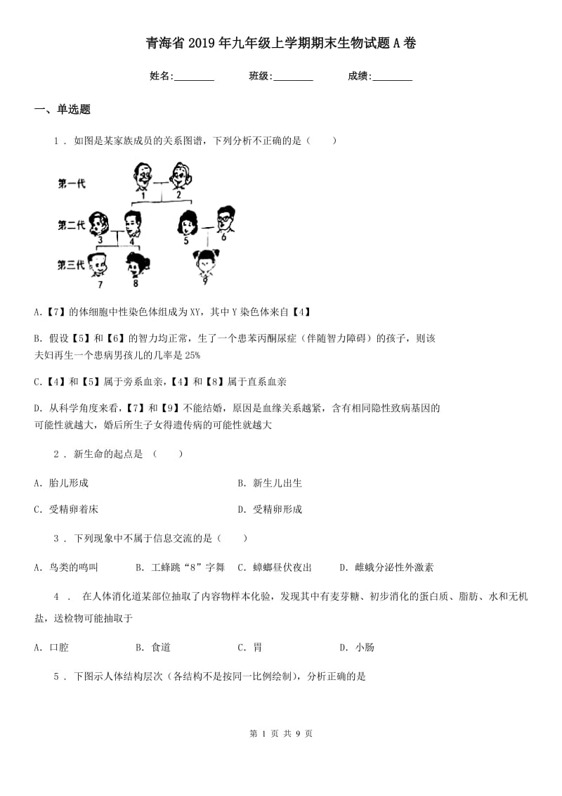 青海省2019年九年级上学期期末生物试题A卷_第1页