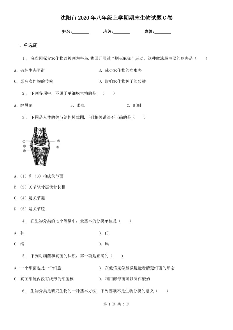 沈阳市2020年八年级上学期期末生物试题C卷_第1页