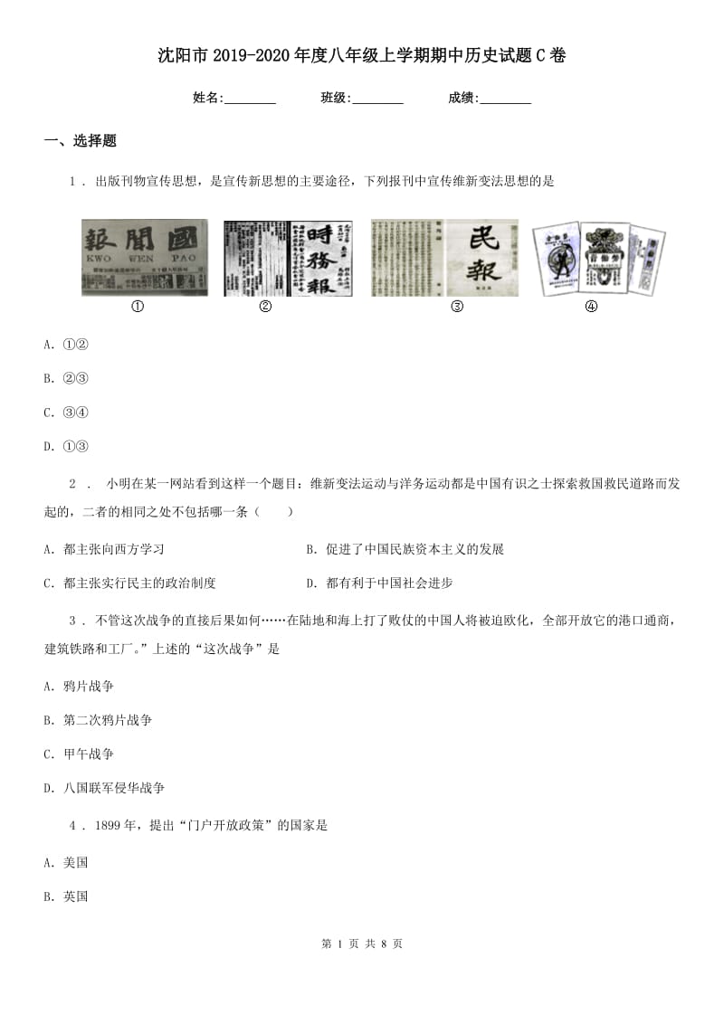 沈阳市2019-2020年度八年级上学期期中历史试题C卷_第1页