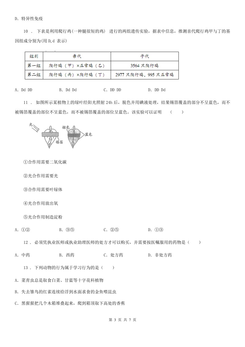 南昌市2019年八年级学业水平考试考前验收卷(二)生物试题D卷_第3页