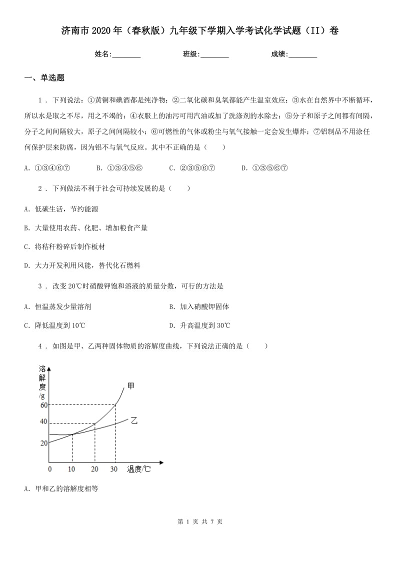 济南市2020年（春秋版）九年级下学期入学考试化学试题（II）卷_第1页