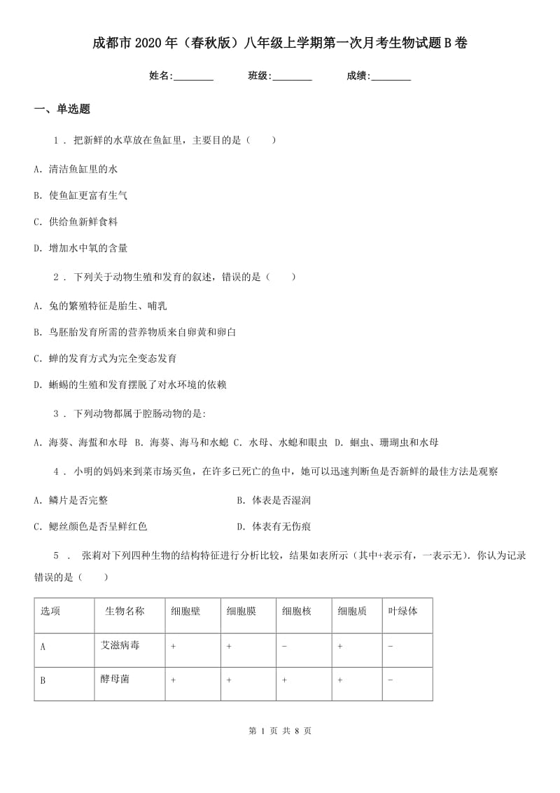 成都市2020年（春秋版）八年级上学期第一次月考生物试题B卷_第1页