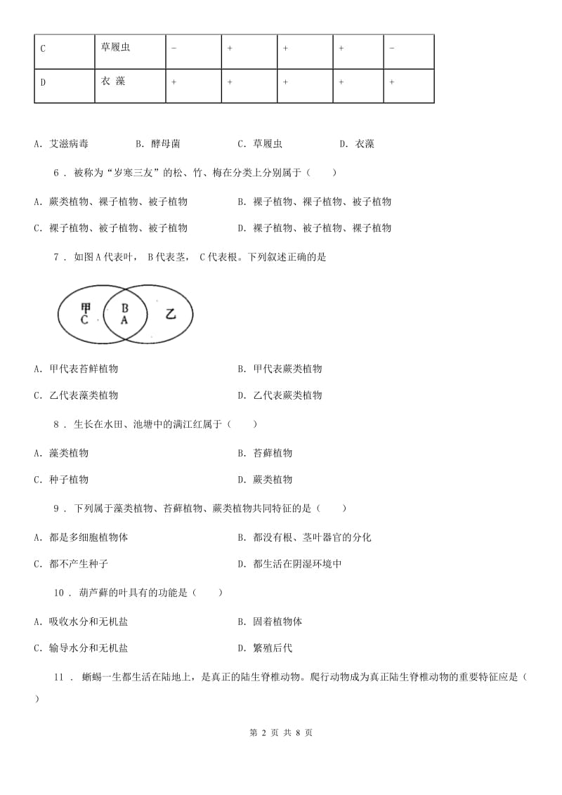 成都市2020年（春秋版）八年级上学期第一次月考生物试题B卷_第2页