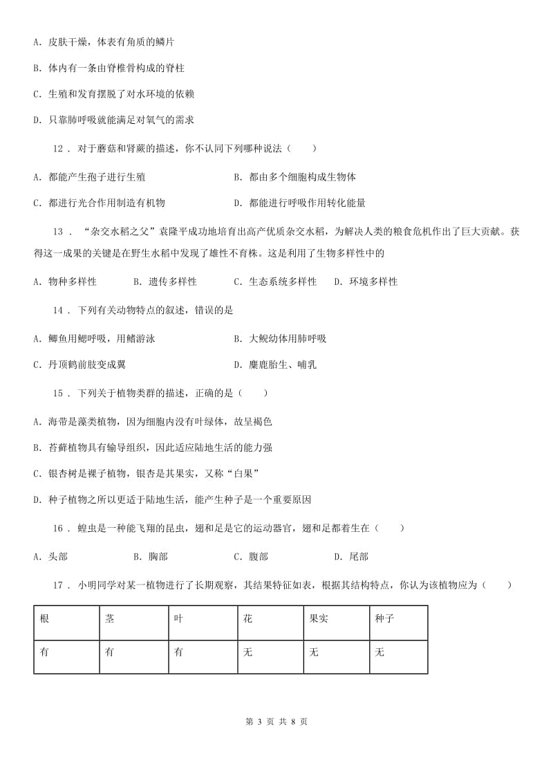 成都市2020年（春秋版）八年级上学期第一次月考生物试题B卷_第3页