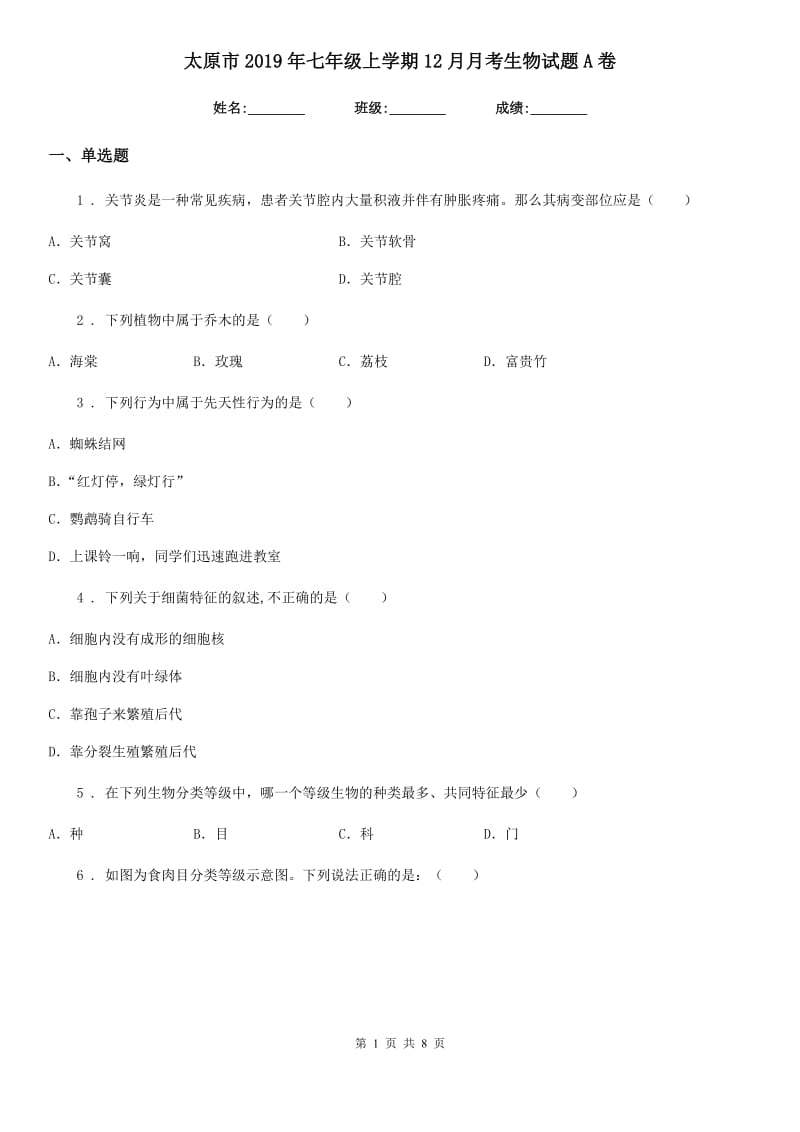 太原市2019年七年级上学期12月月考生物试题A卷_第1页