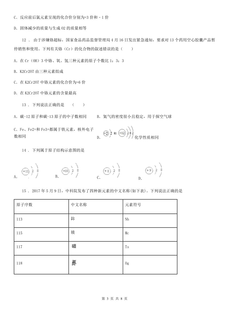 长沙市2020年（春秋版）九年级第一学期期末质量检测化学试题（II）卷_第3页