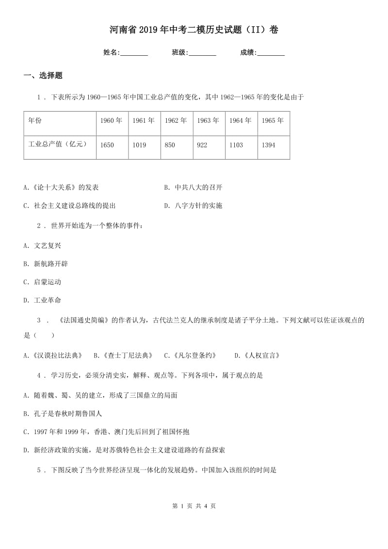 河南省2019年中考二模历史试题（II）卷_第1页