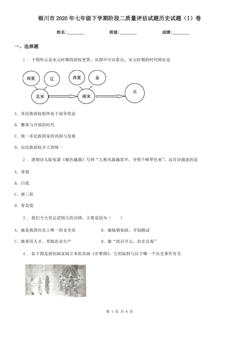 银川市2020年七年级下学期阶段二质量评估试题历史试题（I）卷_第1页