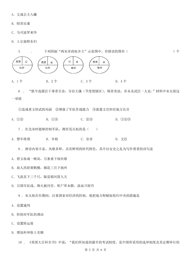 银川市2020年七年级下学期阶段二质量评估试题历史试题（I）卷_第2页