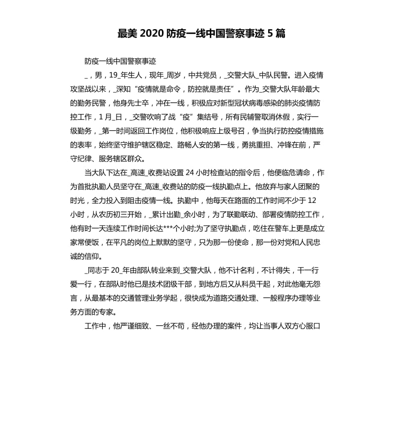 最美2020防疫一线中国警察事迹5篇_第1页