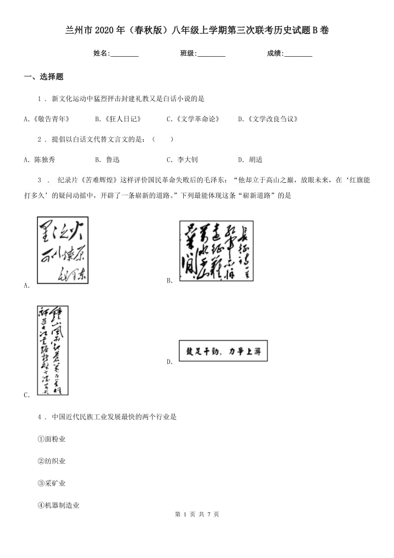 兰州市2020年（春秋版）八年级上学期第三次联考历史试题B卷_第1页