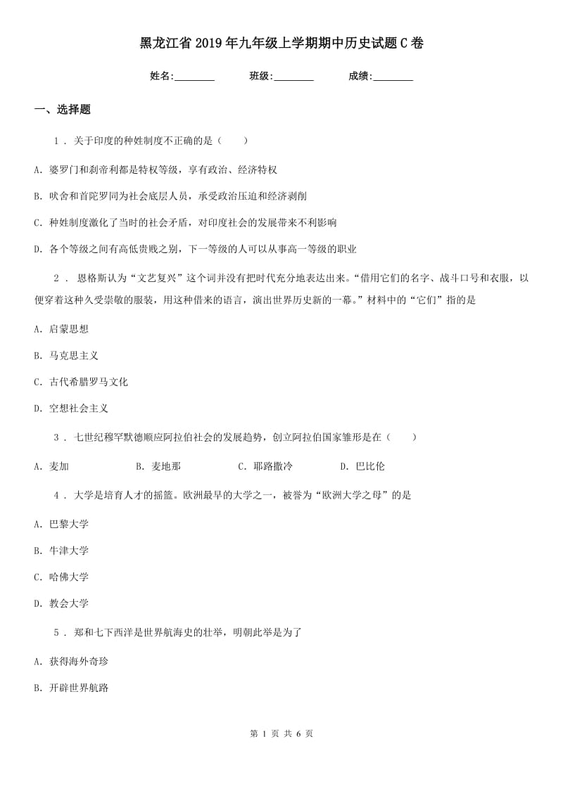 黑龙江省2019年九年级上学期期中历史试题C卷_第1页