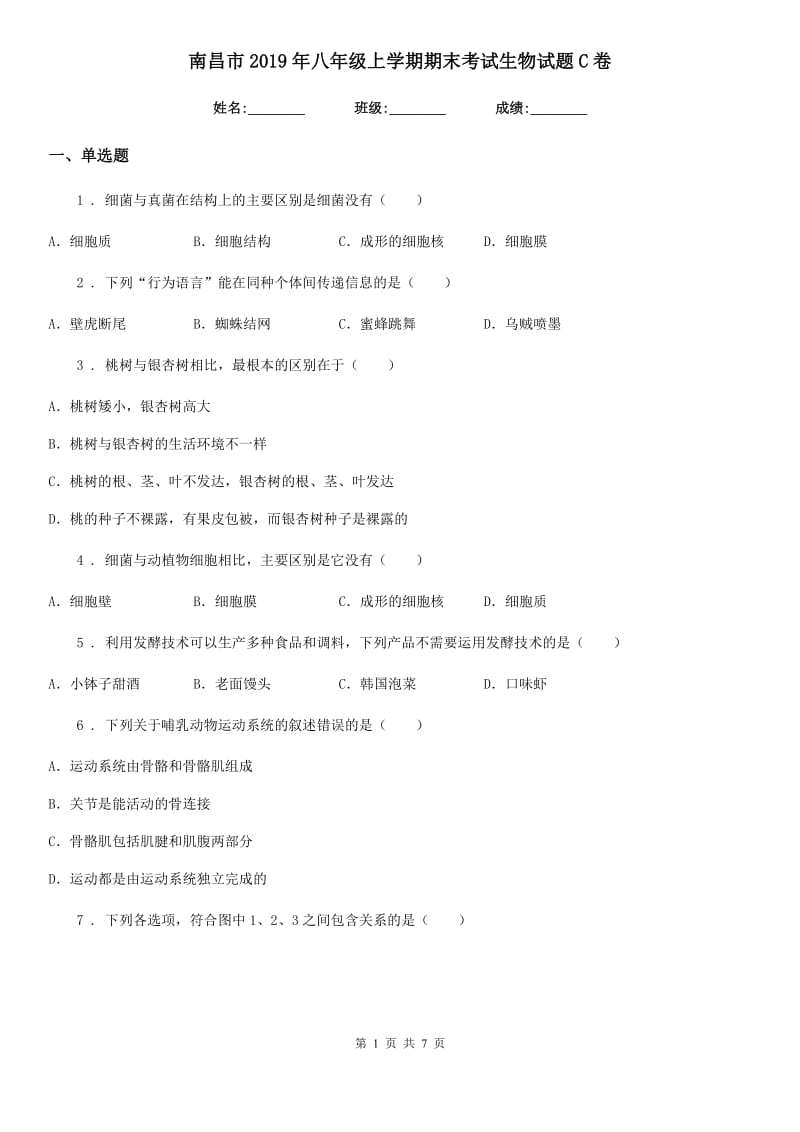 南昌市2019年八年级上学期期末考试生物试题C卷_第1页