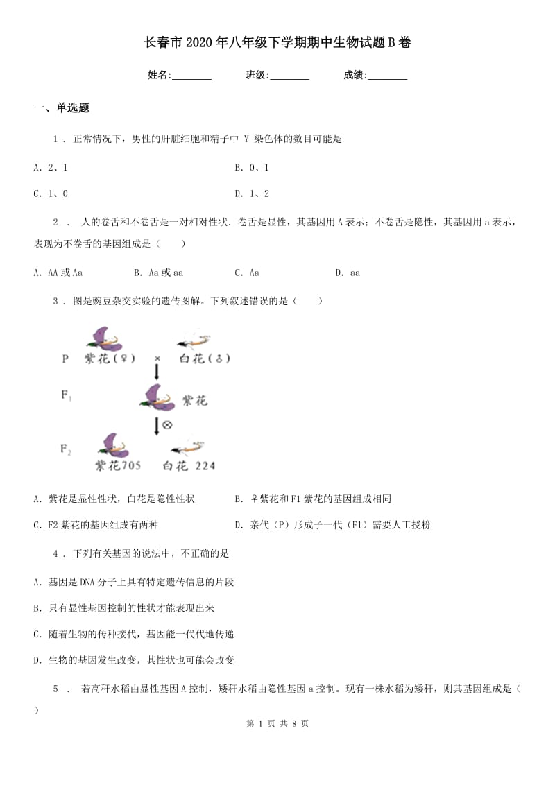 长春市2020年八年级下学期期中生物试题B卷_第1页