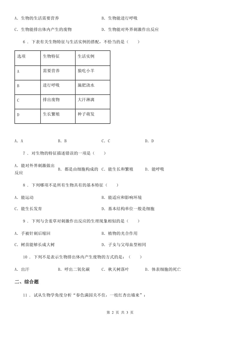 南宁市2019-2020年度七年级上册1.1.1生物的特征同步练习题C卷_第2页