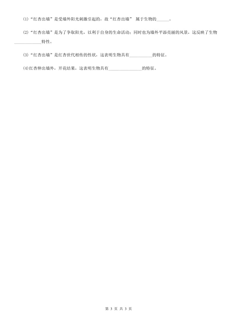 南宁市2019-2020年度七年级上册1.1.1生物的特征同步练习题C卷_第3页