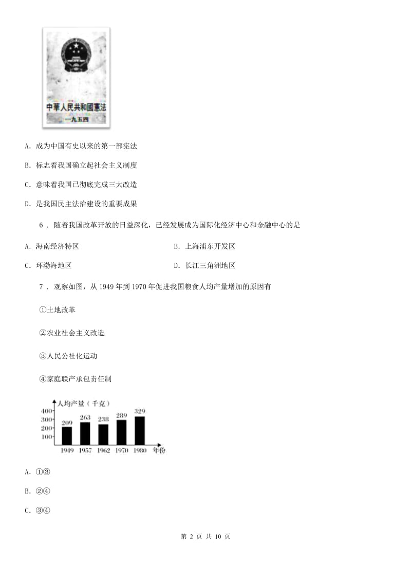 福州市2020版八年级下学期期中历史试题C卷_第2页