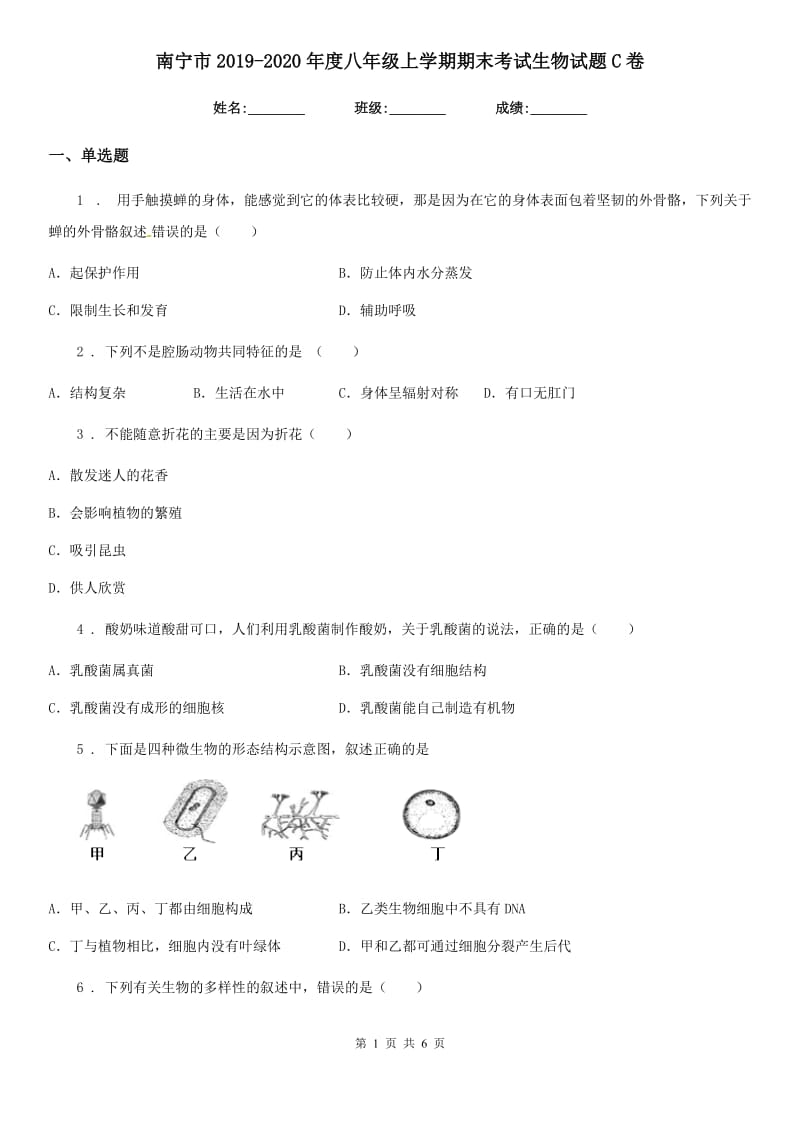 南宁市2019-2020年度八年级上学期期末考试生物试题C卷_第1页