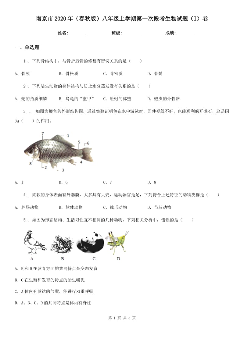 南京市2020年（春秋版）八年级上学期第一次段考生物试题（I）卷_第1页