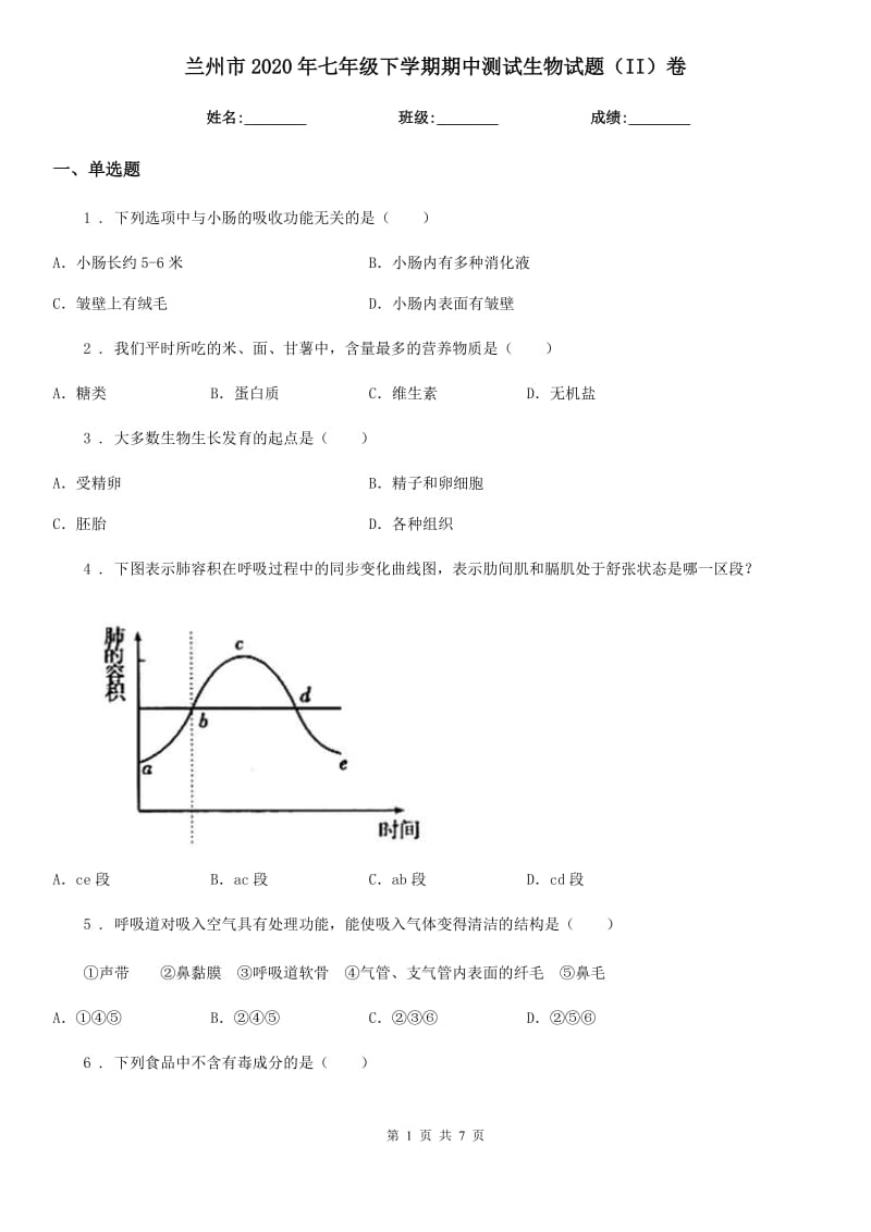 兰州市2020年七年级下学期期中测试生物试题（II）卷_第1页