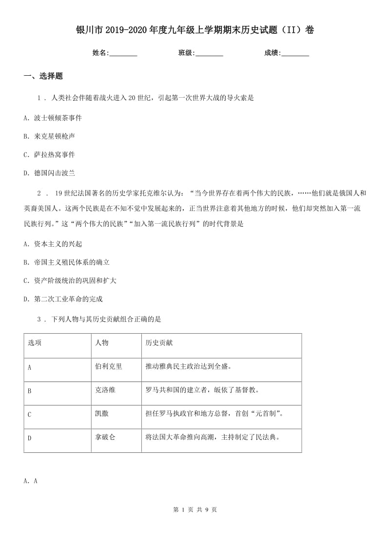 银川市2019-2020年度九年级上学期期末历史试题（II）卷_第1页