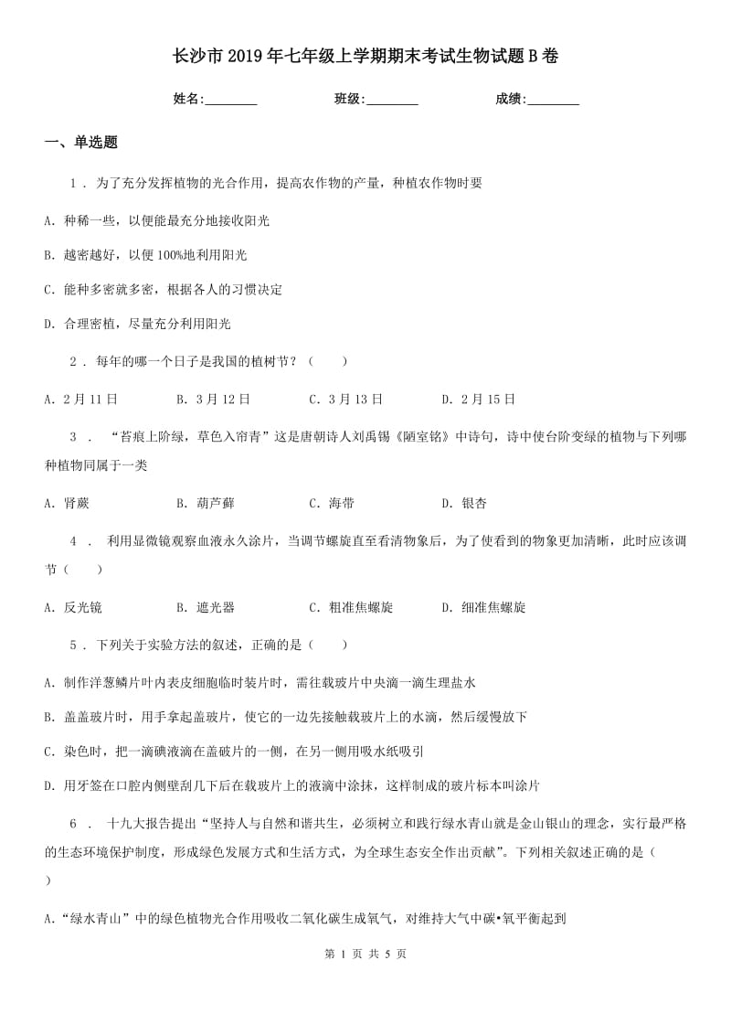 长沙市2019年七年级上学期期末考试生物试题B卷_第1页