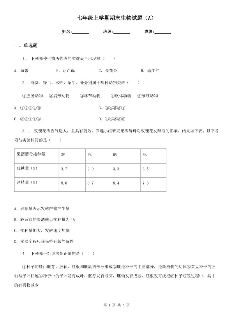 七年级上学期期末生物试题（A）_第1页