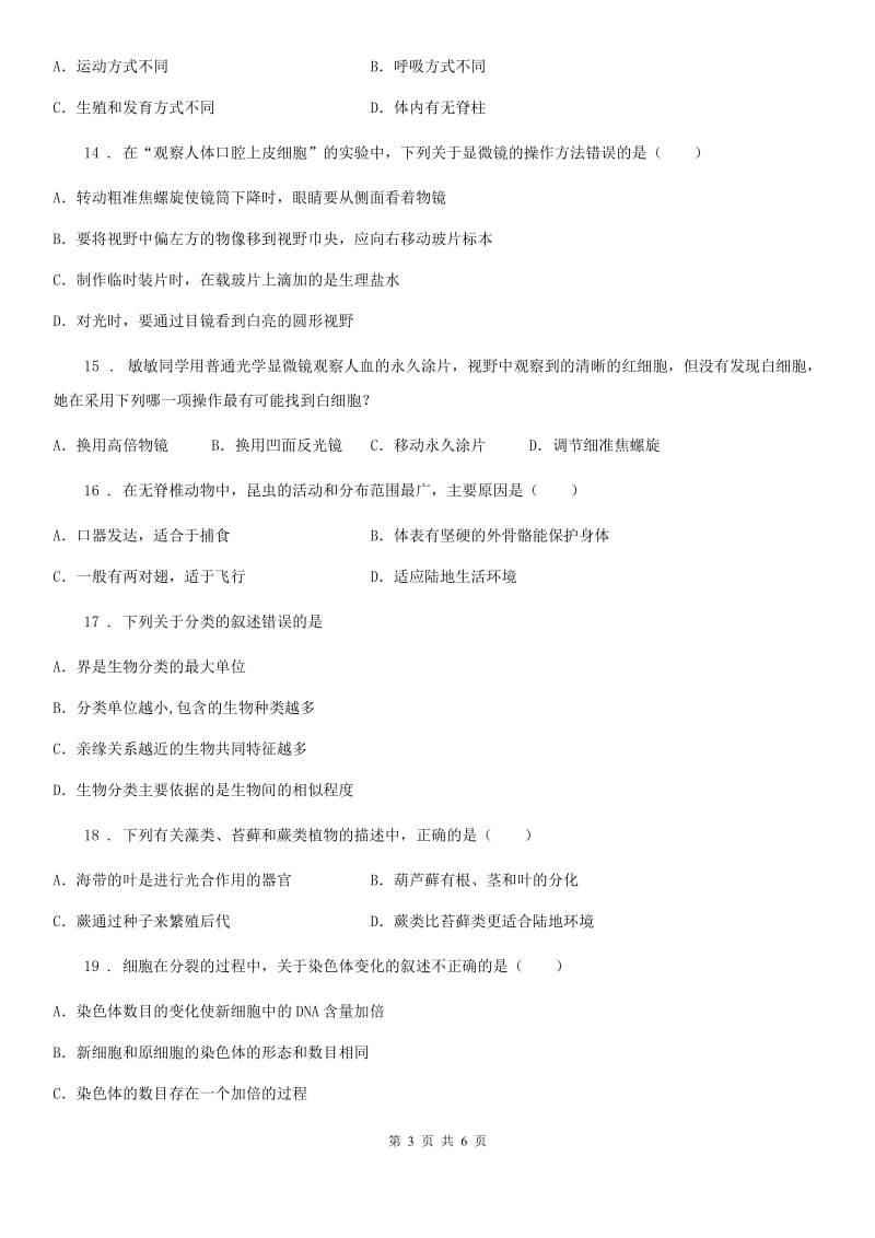 七年级上学期期末生物试题（A）_第3页