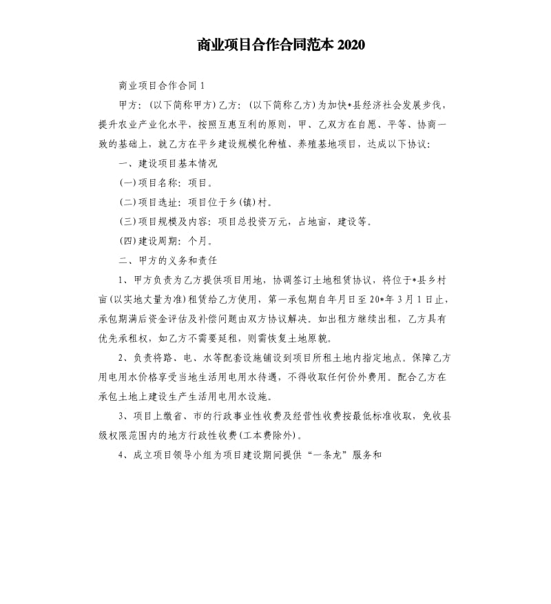 商业项目合作合同范本2020_第1页