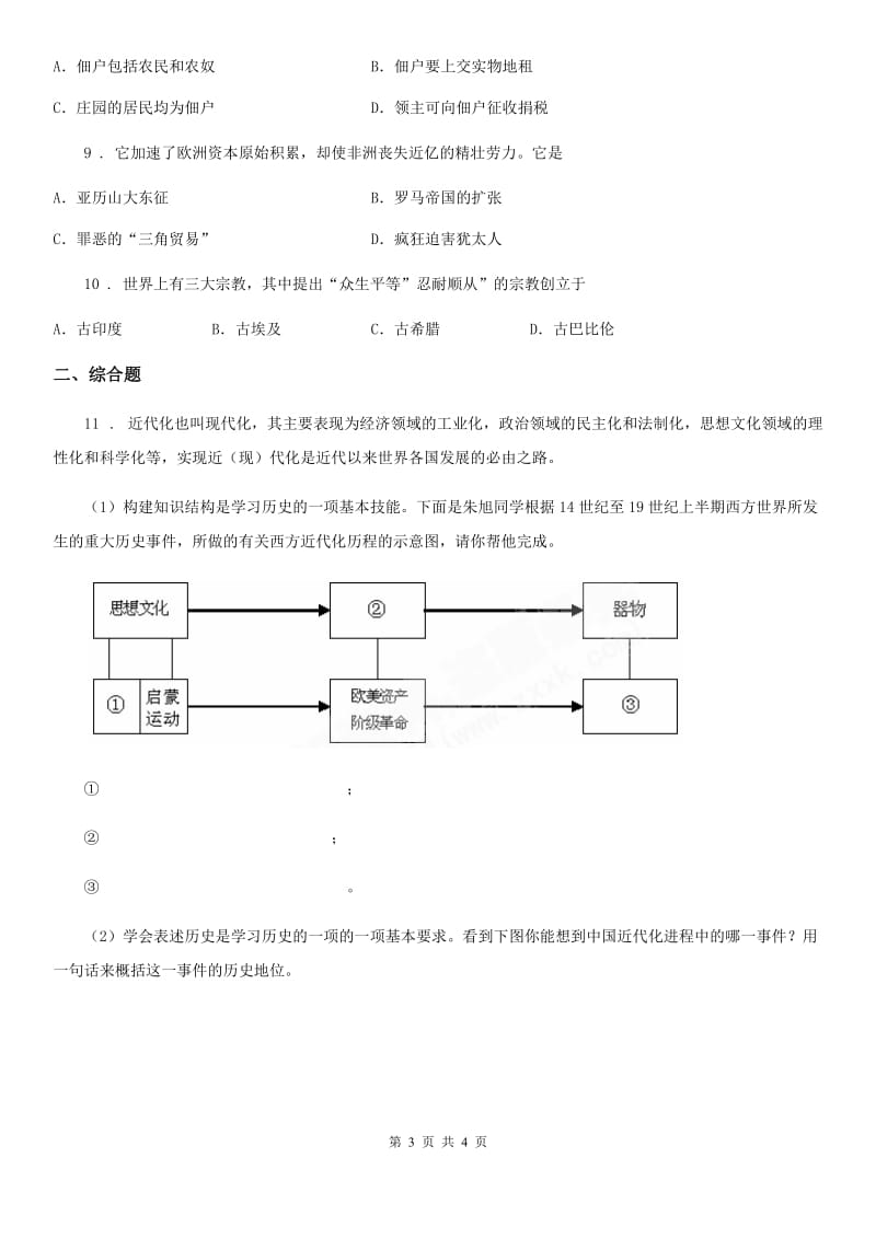 武汉市2020年（春秋版）九年级（上）期末历史试卷C卷_第3页