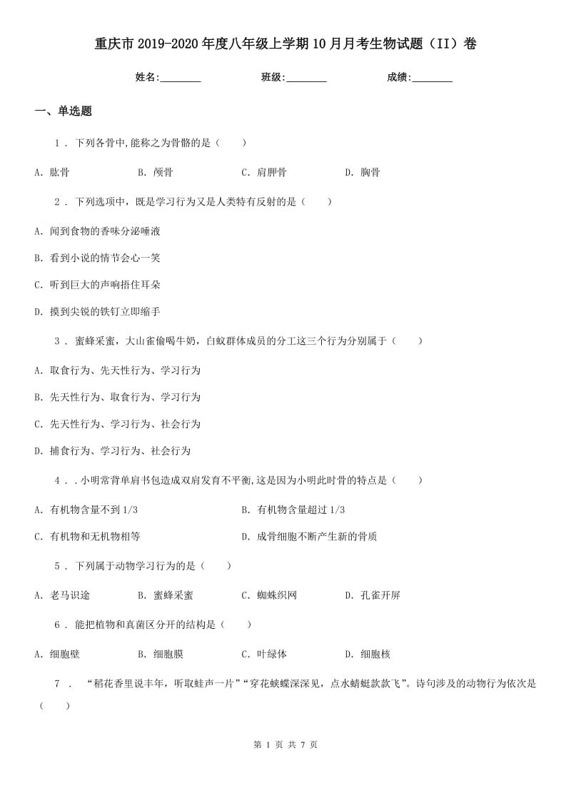 重庆市2019-2020年度八年级上学期10月月考生物试题（II）卷_第1页