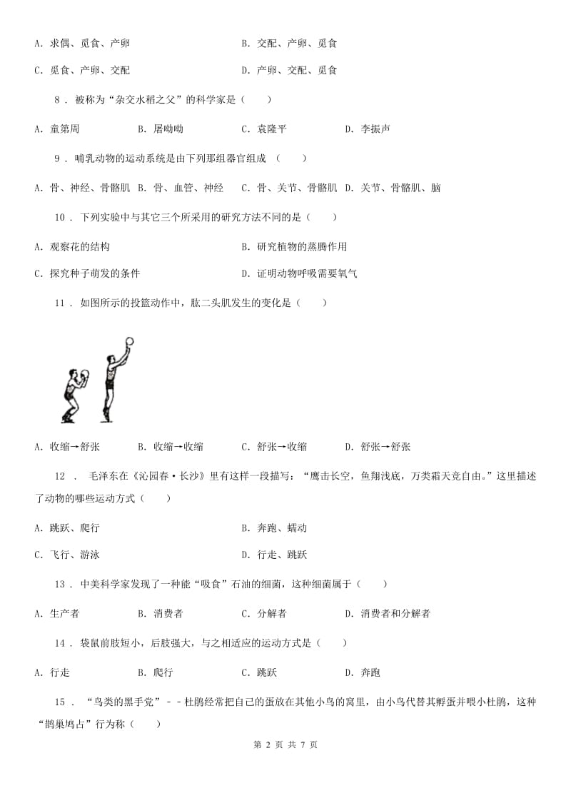 重庆市2019-2020年度八年级上学期10月月考生物试题（II）卷_第2页