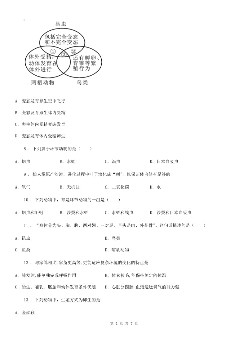 长春市2019-2020年度八年级生物上册期末复习题（一）C卷_第2页