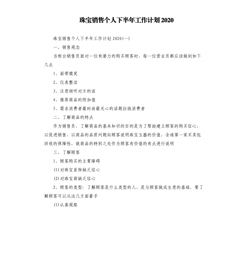 珠宝销售个人下半年工作计划2020_第1页