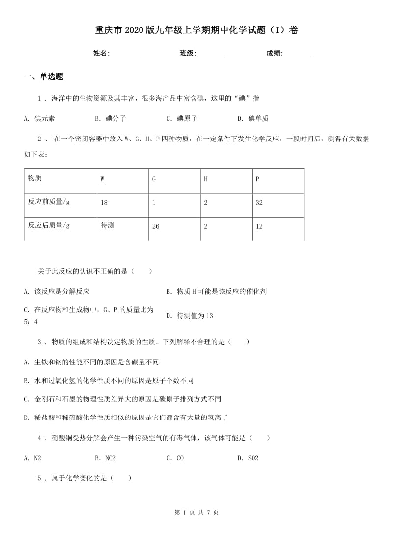 重庆市2020版九年级上学期期中化学试题（I）卷（测试）_第1页