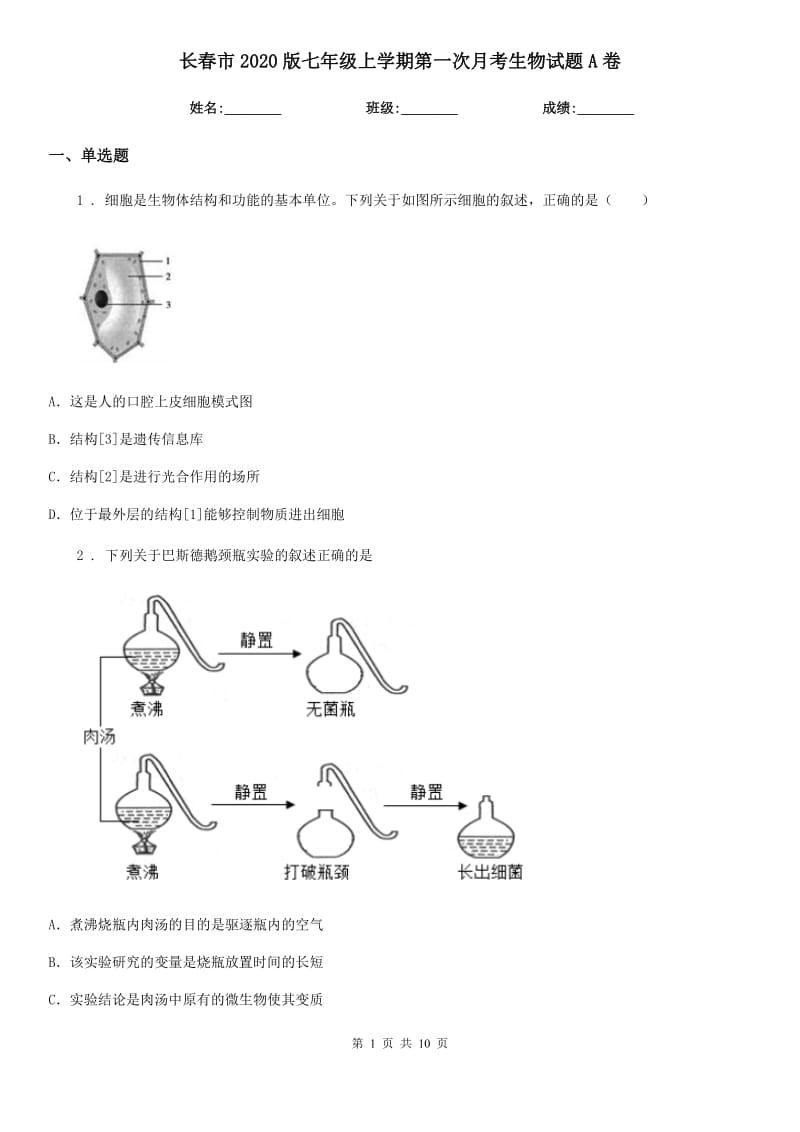 长春市2020版七年级上学期第一次月考生物试题A卷_第1页