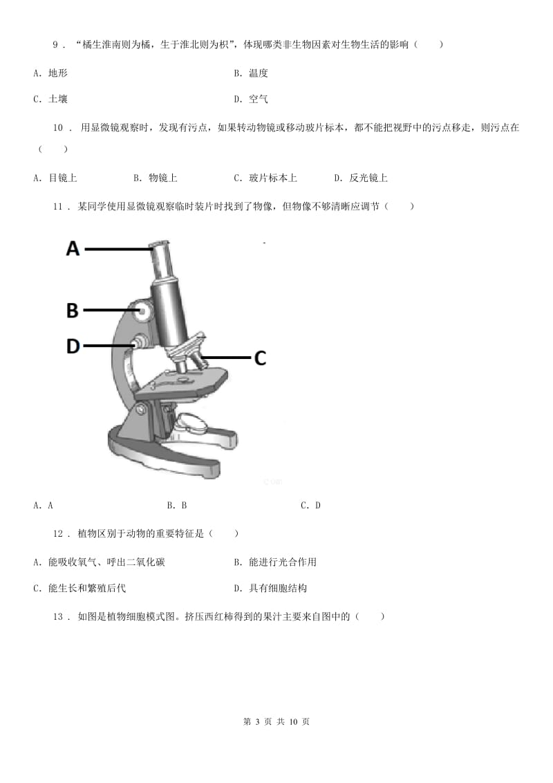 长春市2020版七年级上学期第一次月考生物试题A卷_第3页