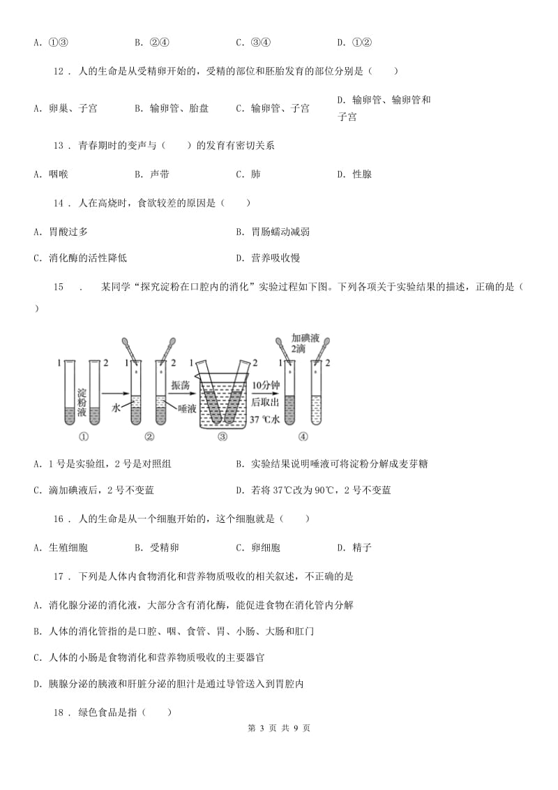 福州市2020版七年级下学期3月月考生物试题A卷_第3页