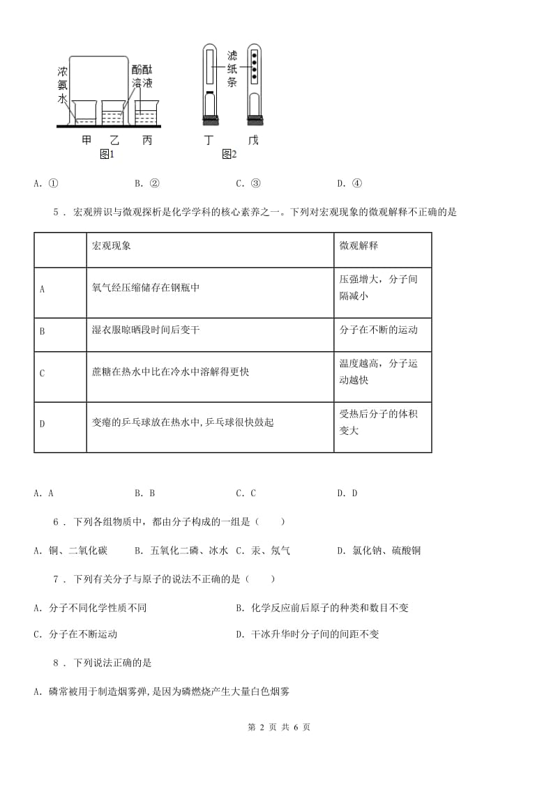 九年级上册化学2.2+构成物质的微粒（Ⅰ）——分子+同步练习题_第2页